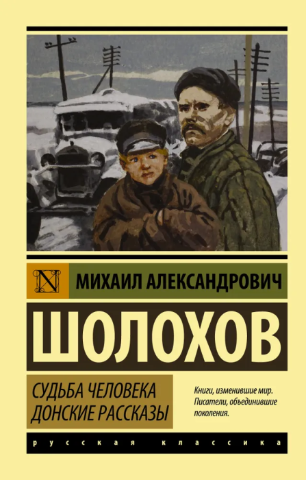 Судьба человека. Донские рассказы - купить в магазине Кассандра, фото, 9785170652259, 