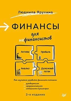 Финансы для нефинансистов. 2-е издание - купить в магазине Кассандра, фото, 9785446115082, 