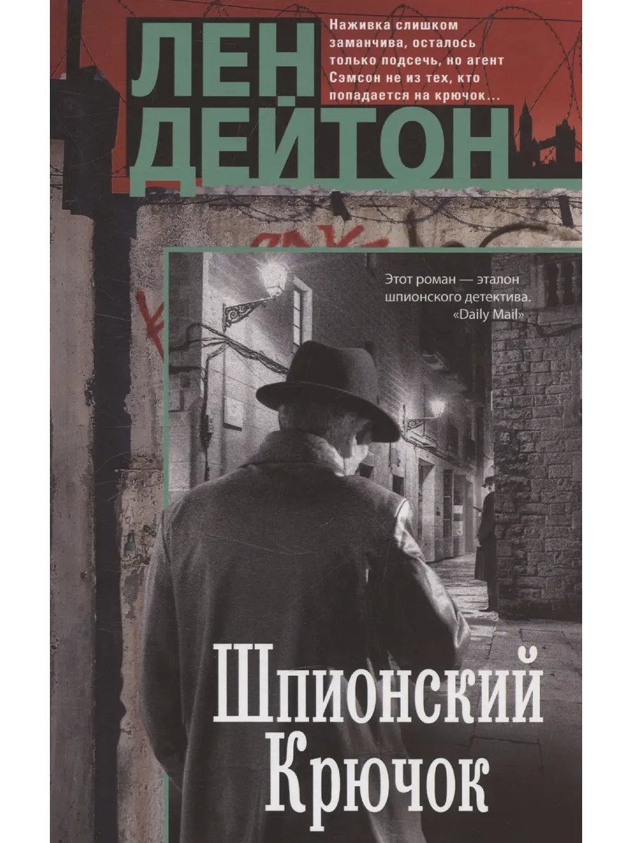 Шпионский крючок - купить в магазине Кассандра, фото, 9785952463707, 