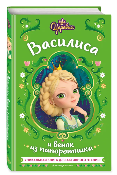 Царевны. Василиса и венок из папоротника - купить в магазине Кассандра, фото, 9785041791551, 