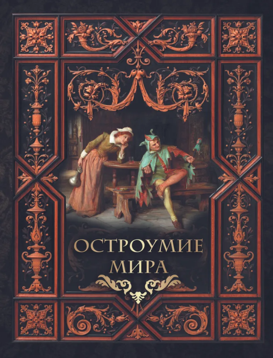 Остроумие мира. - купить в магазине Кассандра, фото, 9785001855637, 