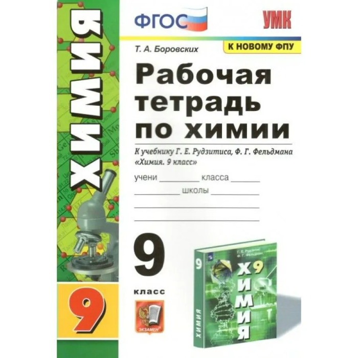 Химия 9 класс Рудзитис. Рабочая тетрадь. ФГОС (к новому ФПУ) - купить в магазине Кассандра, фото, 9785377185628, 