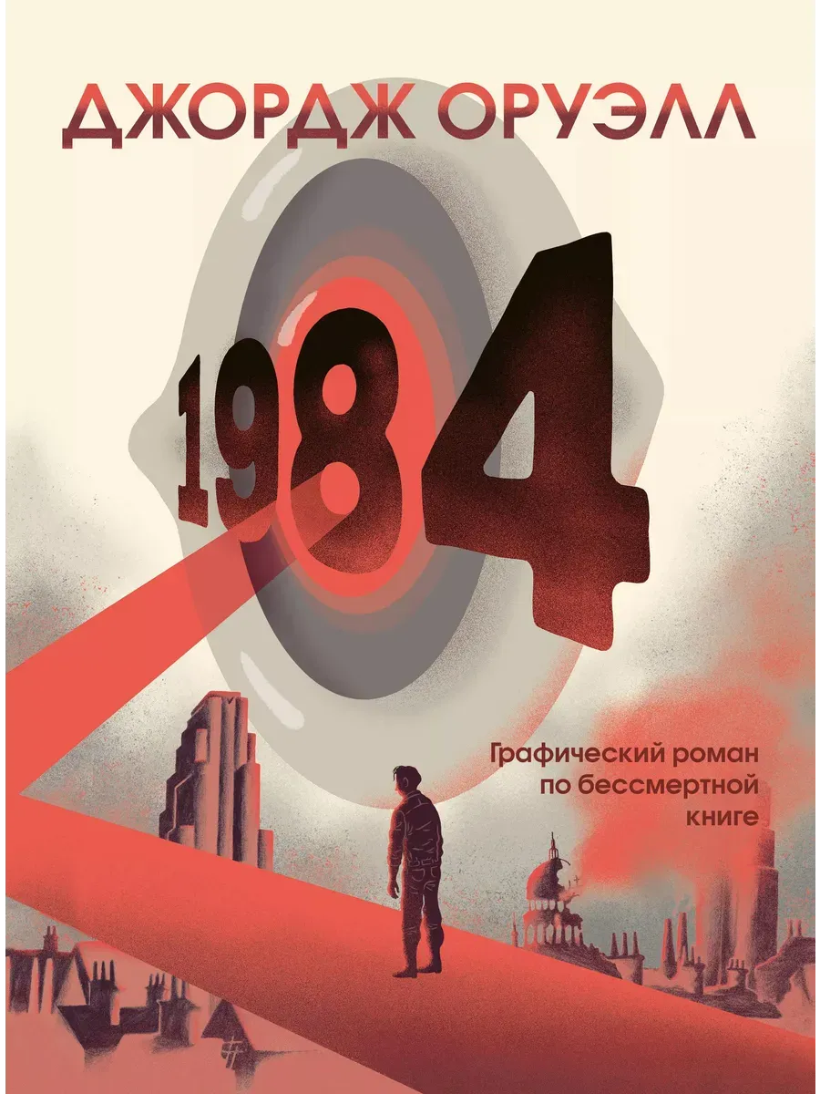 1984. Графический роман - купить в магазине Кассандра, фото, 9785041608644, 