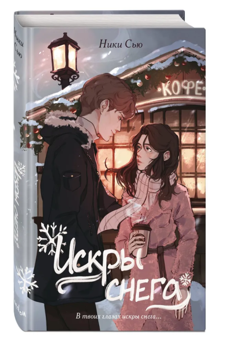 Первые чувства. Искры снега (#2) - купить в магазине Кассандра, фото, 9785041891053, 