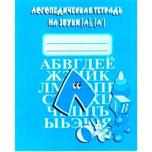 Весна-дизайн.Логопедическая тетрадь "Л","Л" - купить в магазине Кассандра, фото, 2000000020051, 