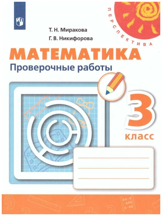 ПШ.Математика 3кл.Дорофеев.Проверочные работы.2024.ФГОС - купить в магазине Кассандра, фото, 9785091130720, 