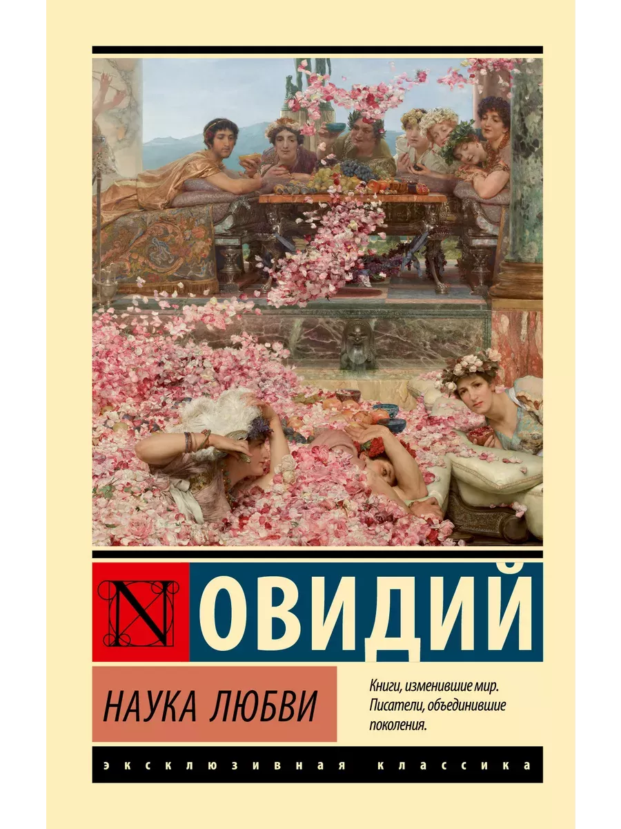 Наука любви - купить в магазине Кассандра, фото, 9785171625702, 