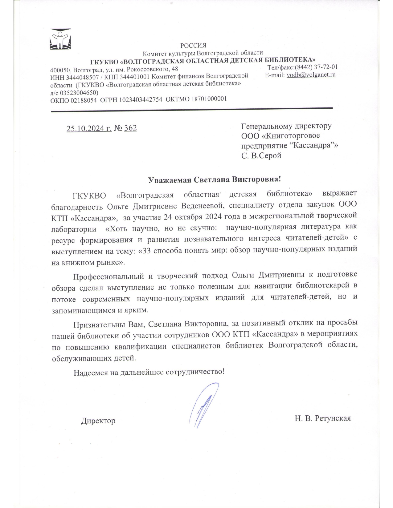 ГКУКВО "Волгоградская областная библиотека" выразило благодарность КТП "Кассандра" за участие в межрегиональной творческой лаборатории "Хоть научно, но не скучно: научно-популярная литература как ресурс формирования и развития познавательного интереса чит ГКУКВО "Волгоградская областная библиотека" выразило благодарность КТП "Кассандра" за участие в межрегиональной творческой лаборатории "Хоть научно, но не скучно: научно-популярная литература как ресурс формирования и развития познавательного интереса чит