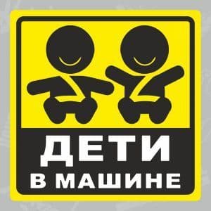 Стикер "Знак"В машине Дети" №3 цвет основы белый(серый) - купить в магазине Кассандра, фото, 4660000543240, 