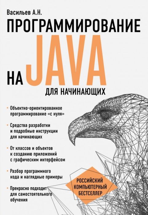 Программирование на Java для начинающих - купить в магазине Кассандра, фото, 9785699894758, 