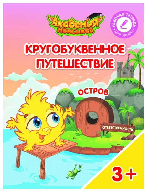 Кругобуквенное путешествие. Остров О - купить в магазине Кассандра, фото, 9785090529266, 