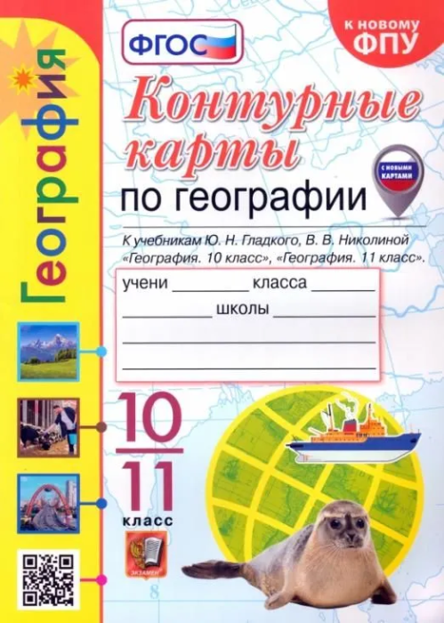 Контурные карты по географии 10-11кл.Полярная звезда.ГЛАДКИЙ, НИКОЛИНА. ФГОС (к новому ФПУ) - купить в магазине Кассандра, фото, 9785377212270, 