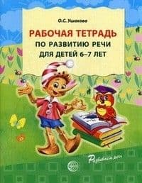 Рабочая тетрадь по развитию речи для детей 6-7 лет - купить в магазине Кассандра, фото, 9785994906576, 