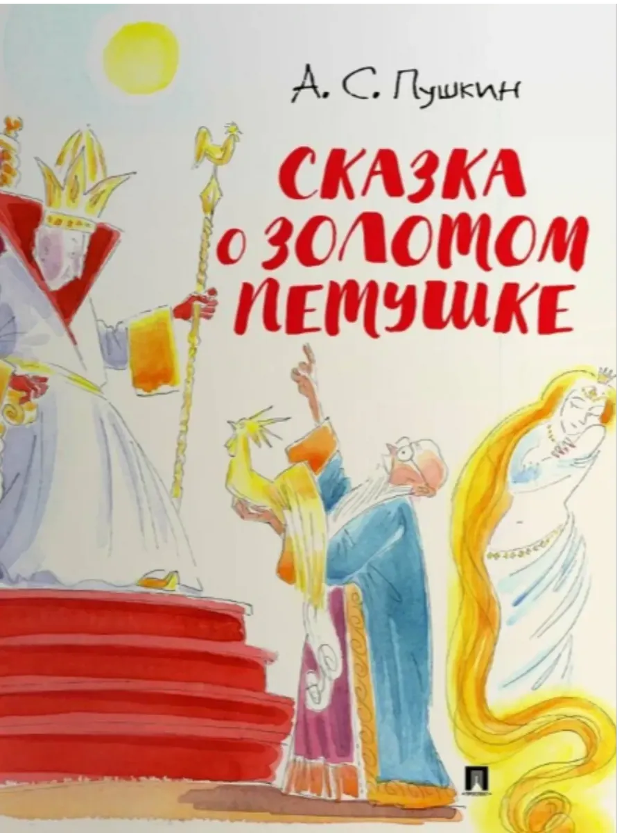 Сказка о золотом петушке.-М.:Проспект,2026. (с иллюстрациями Шаймарданова И.Д.) - купить в магазине Кассандра, фото, 9785392442812, 