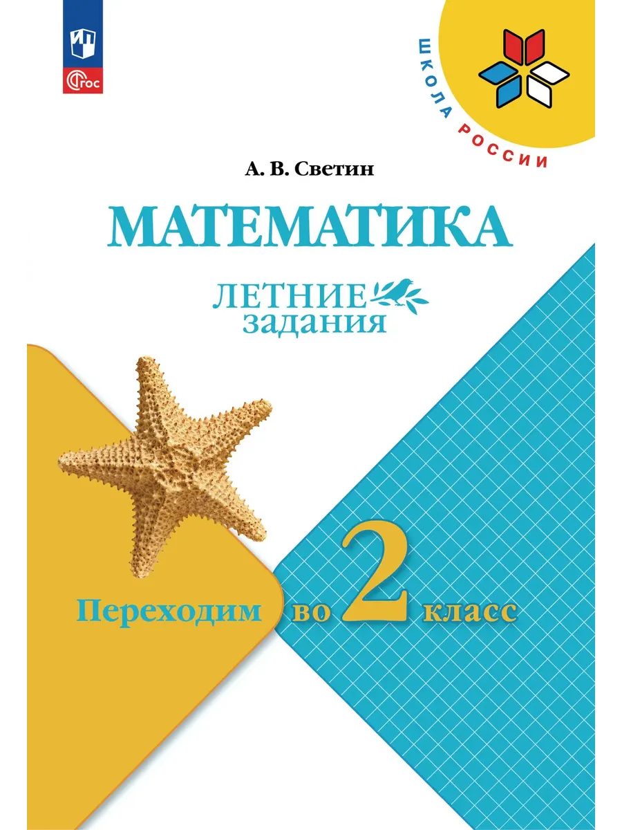 Математика.Летние задания.Переходим во 2 класс.2026 - купить в магазине Кассандра, фото, 9785091284287, 