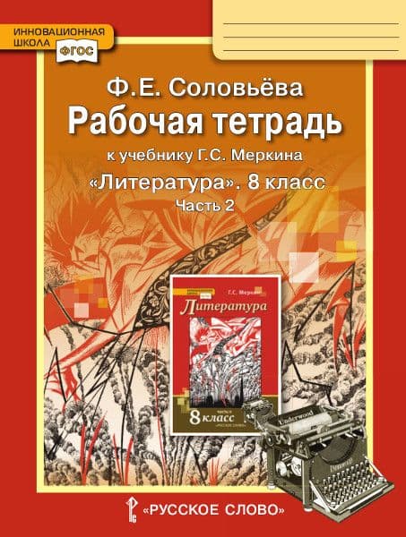 Литература 8 класс Меркин. Рабочая тетрадь. 2024. часть 2. ФГОС - купить в магазине Кассандра, фото, 9785533029636, 