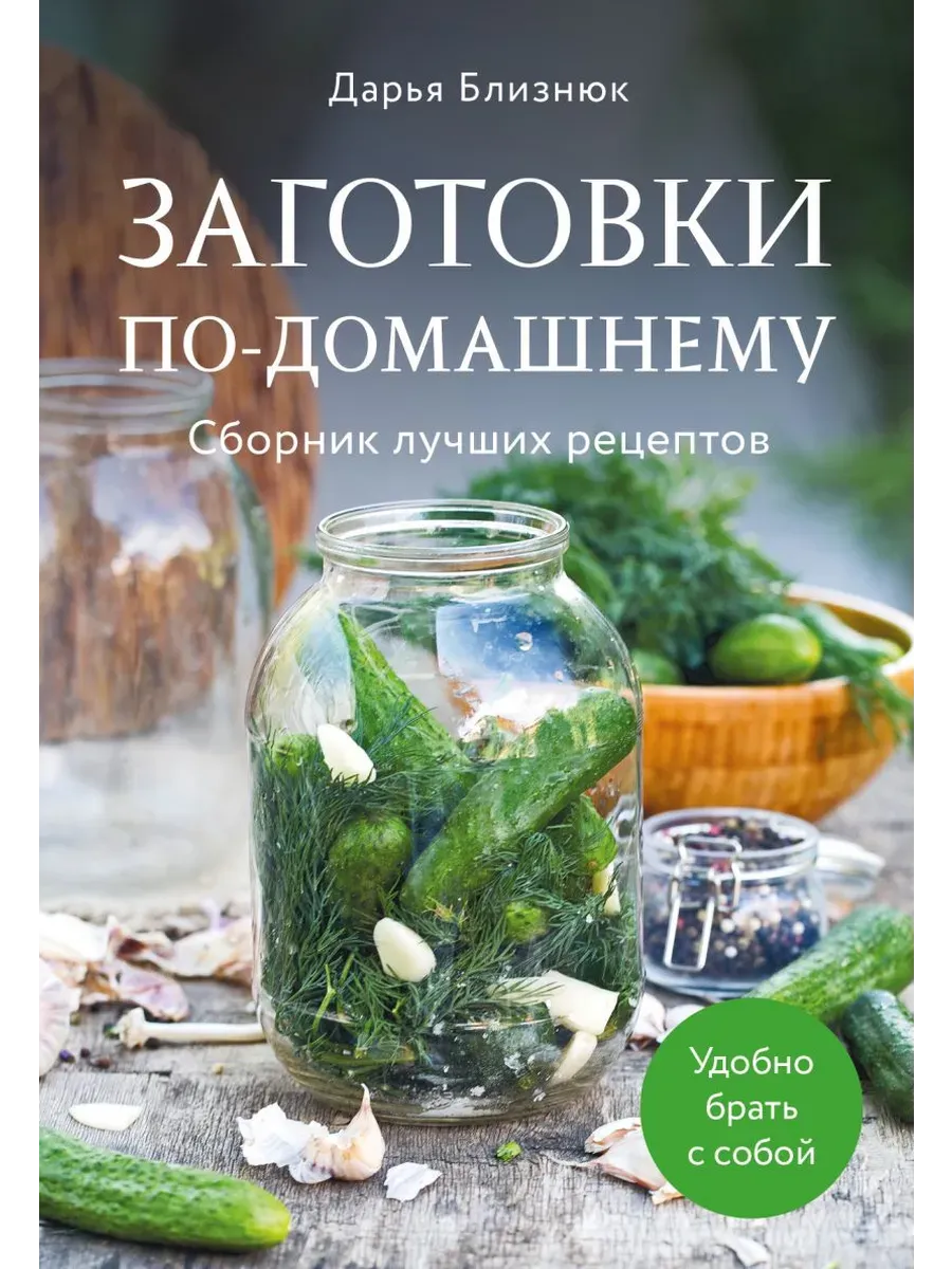 Заготовки по-домашнему. Сборник лучших рецептов - купить в магазине Кассандра, фото, 9785042172953, 