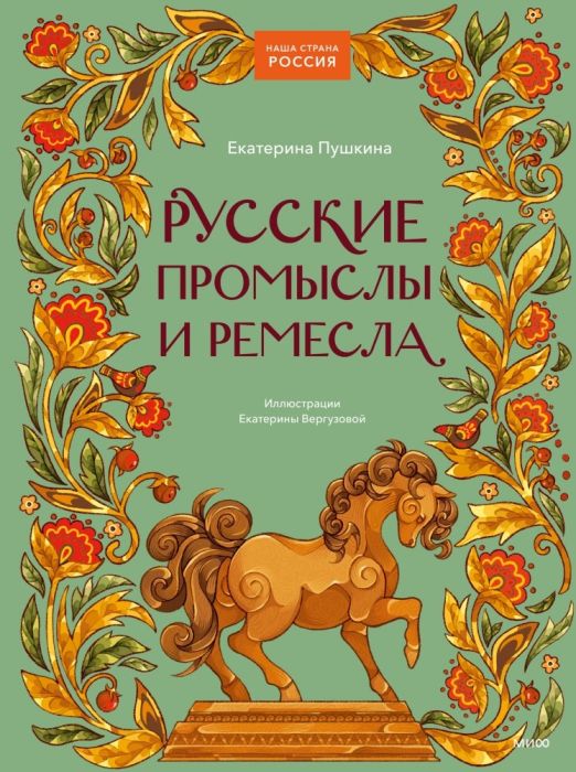 Русские промыслы и ремесла - купить в магазине Кассандра, фото, 9785002146840, 