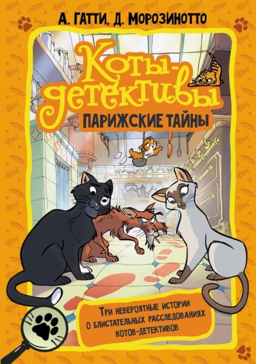 Коты-детективы. Парижские тайны - купить в магазине Кассандра, фото, 9785171460358, 