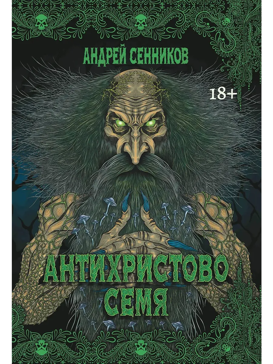 Антихристово семя: повести рассказы - купить в магазине Кассандра, фото, 9785222422793, 