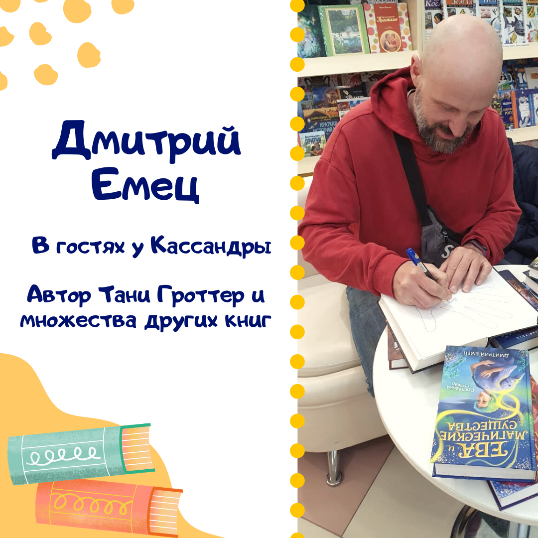 Дмитрий Емец в гостях у Кассандры Дмитрий Емец в гостях у Кассандры