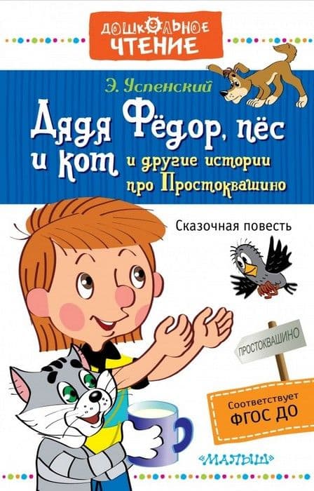 Дядя Федор, пес и кот и другие истории про Простоквашино - купить в магазине Кассандра, фото, 9785171007010, 