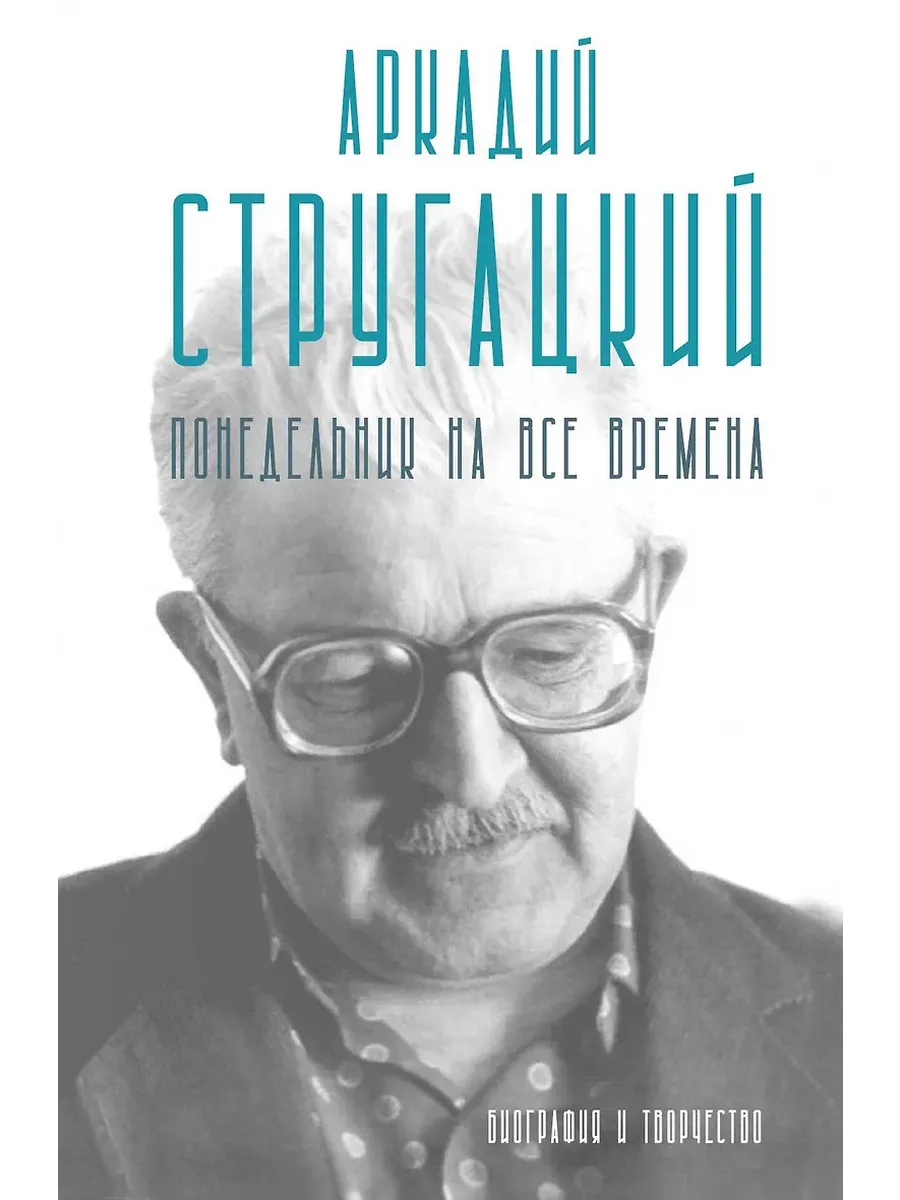 Аркадий Стругацкий. Понедельник на все времена. Биография и творчество - купить в магазине Кассандра, фото, 9785171760366, 
