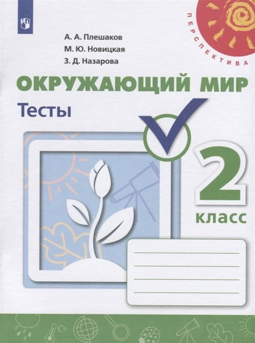 ПШ.Окружающий мир 2кл.Плешаков.Тесты.2020-2021.ФГОС - купить в магазине Кассандра, фото, 9785090772501, 