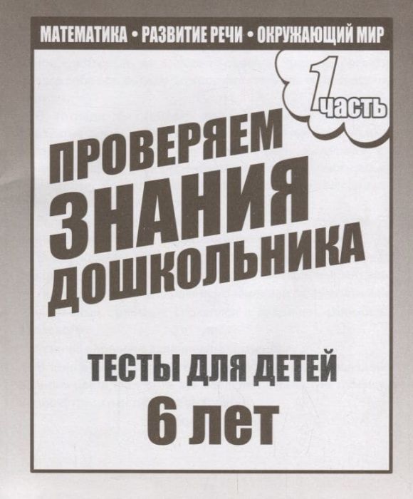 Весна-дизайн.Тесты для детей 6-ти лет ч.1.Проверяем знания дошкольника - купить в магазине Кассандра, фото, 2000000022833, 