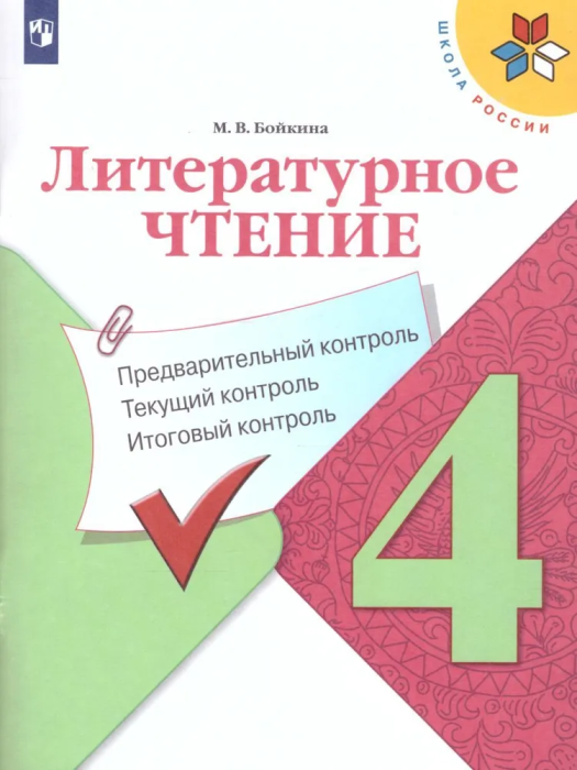 Литературное чтение 4кл.Бойкина.Предварительный контроль.2021 текущий контроль, итоговый контроль - купить в магазине Кассандра, фото, 9785090778398, 