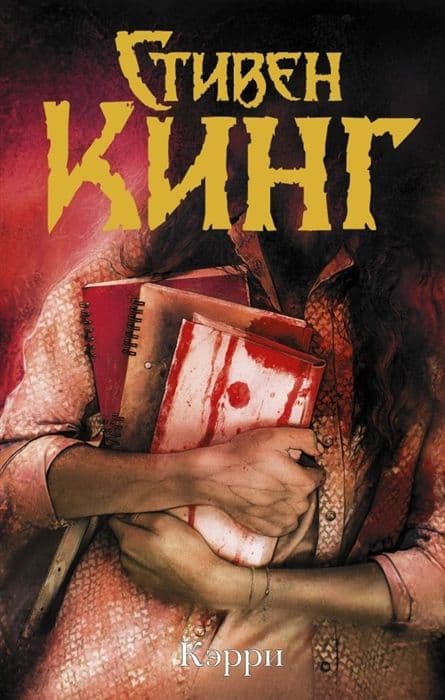 Кэрри - купить в магазине Кассандра, фото, 9785171194291, 