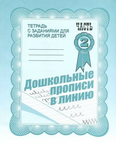 Весна-дизайн.Дошкольные прописи в линию.Раб.тетр.часть 2 .Весна-диз - купить в магазине Кассандра, фото, 2000000021607, 