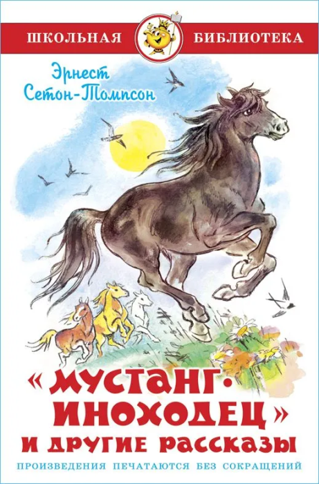 Мустанг-иноходец и другие рассказы - купить в магазине Кассандра, фото, 9785978111712, 
