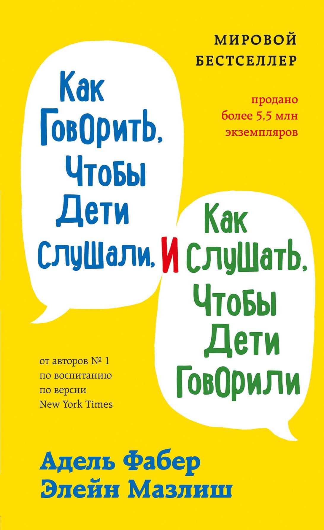 Как говорить, чтобы дети слушали, и как слушать, чтобы дети говорили - купить в магазине Кассандра, фото, 9785041226046, 
