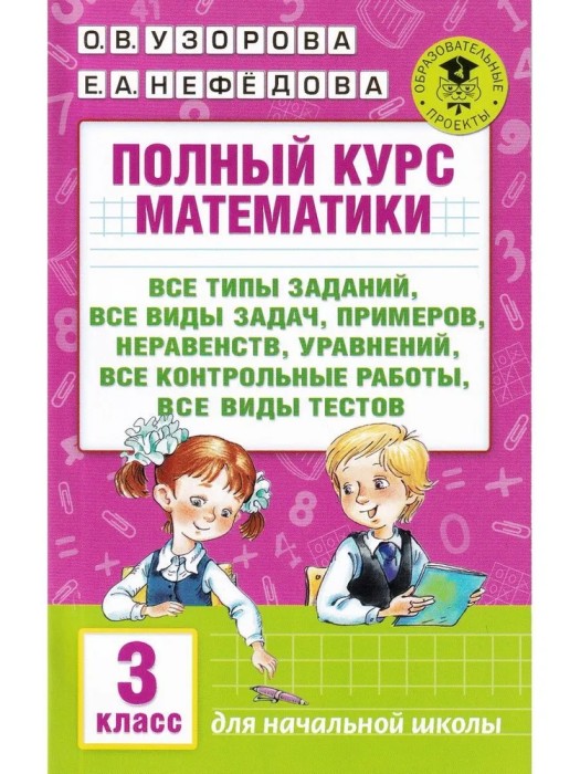 АКМ Полный курс математики 3 класс - купить в магазине Кассандра, фото, 9785170980123, 