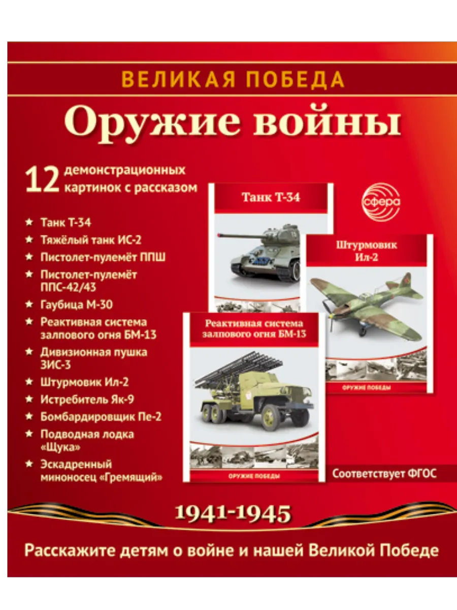 Великая Победа. Оружие войны. 12 дем. картинок рассказом на обороте В ПАПКЕ (210х250 мм) - купить в магазине Кассандра, фото, 9785994934678, 