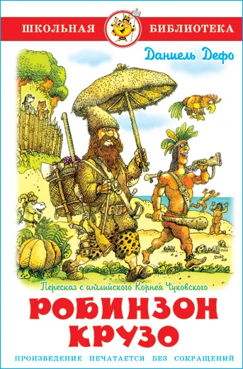Робинзон Крузо - купить в магазине Кассандра, фото, 9785978109900, 