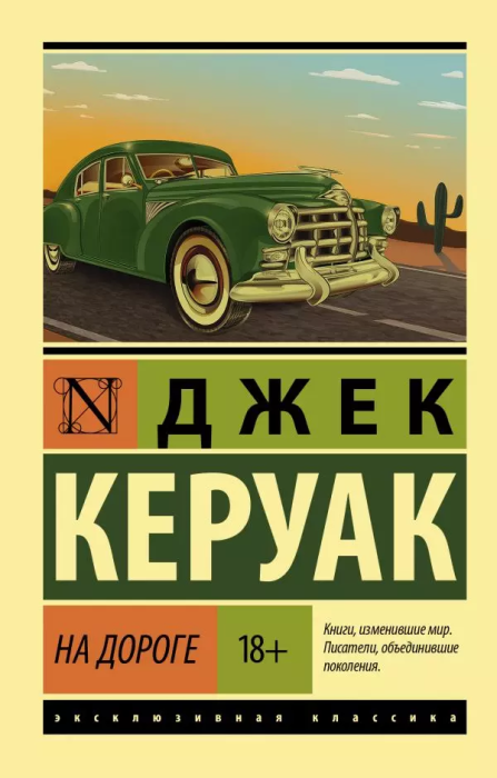 На дороге - купить в магазине Кассандра, фото, 9785171335861, 