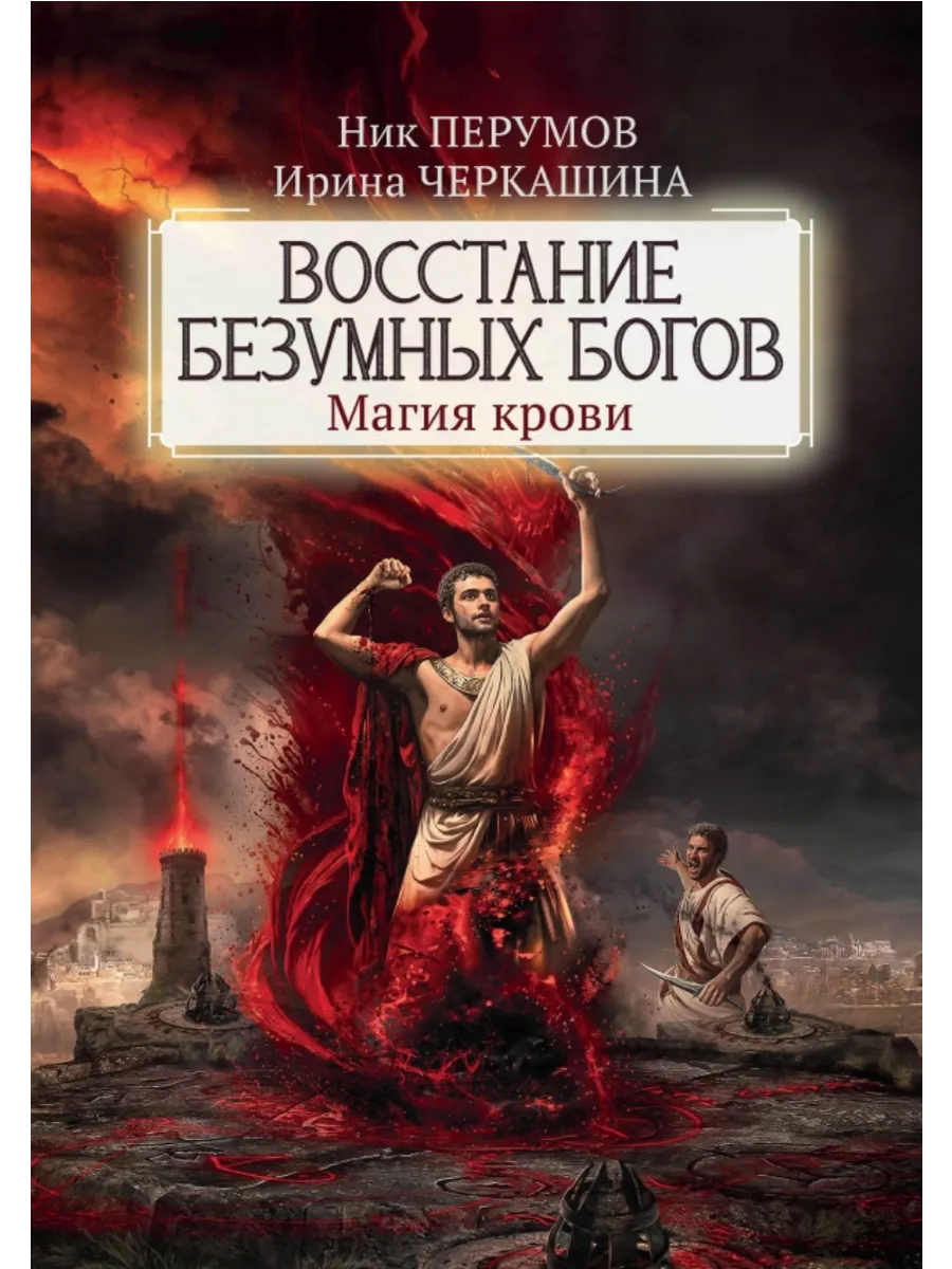 Восстание безумных богов: магия крови - купить в магазине Кассандра, фото, 9785222419151, 