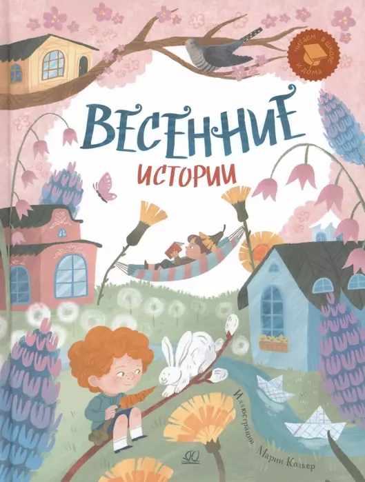 Весенние истории. Веселые рассказы, стихи, песенки, загадки, скороговорки, игры. - купить в магазине Кассандра, фото, 9785907546110, 