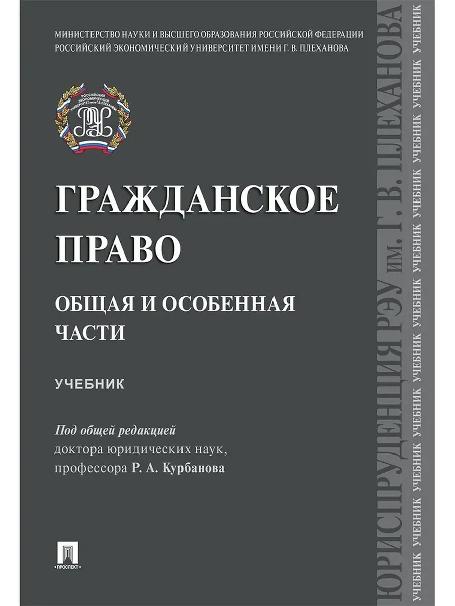 Гражданское право. Общая и особенная части.Уч.-М.:Проспект,2025. - купить в магазине Кассандра, фото, 9785392431694, 