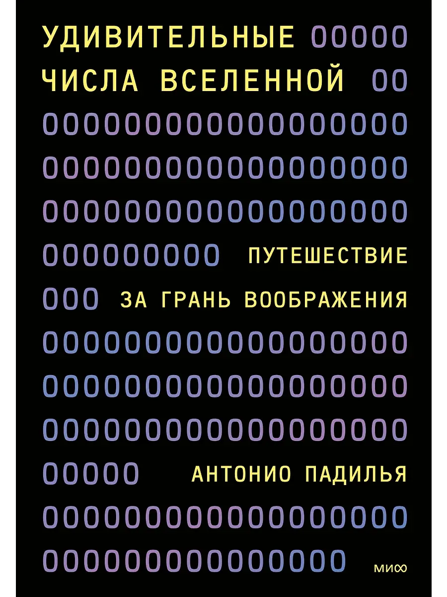 Удивительные числа Вселенной. Путешествие за грань воображения - купить в магазине Кассандра, фото, 9785002140152, 