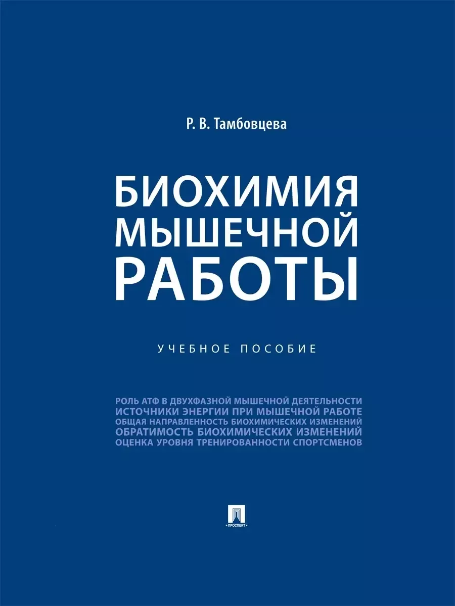 Биохимия мышечной работы. Уч. пос.-М.:Проспект,2026. - купить в магазине Кассандра, фото, 9785392459179, 