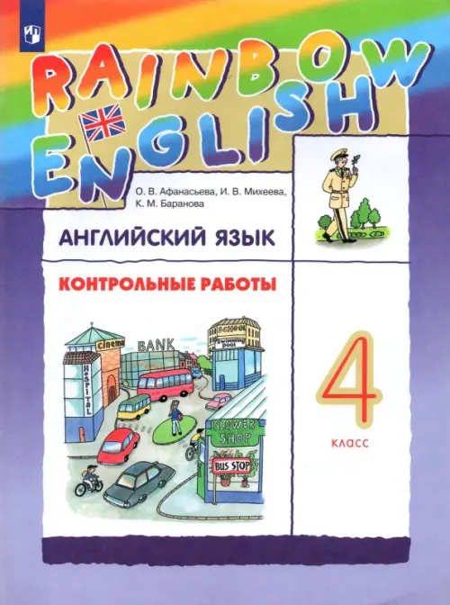 Английский язык 4кл.Афанасьева.Контрольные работы.2024.Rainbow English - купить в магазине Кассандра, фото, 9785091135923, 