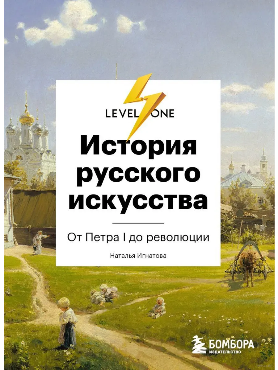 История русского искусства. От Айвазовского до Репина - купить в магазине Кассандра, фото, 9785041172930, 