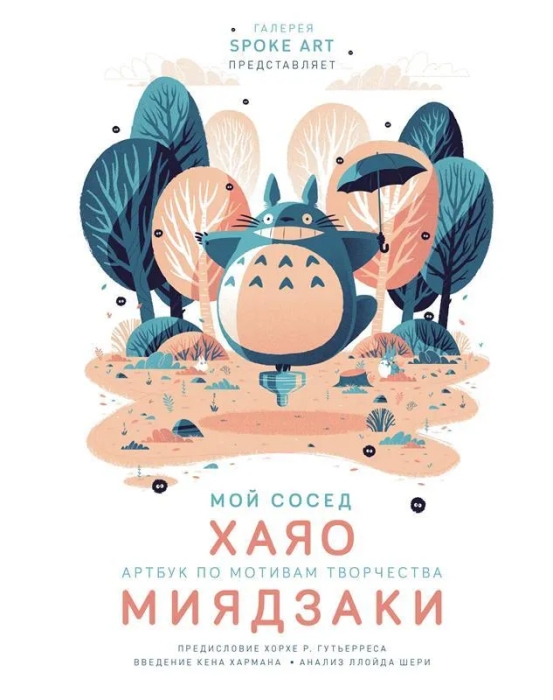 Мой сосед ХАЯО. Артбук по мотивам творчества МИЯДЗАКИ - купить в магазине Кассандра, фото, 9785041115678, 