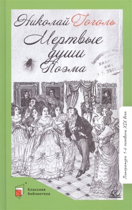 Мертвые души. Поэма. - купить в магазине Кассандра, фото, 9785907545274, 