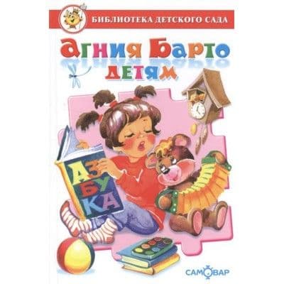 Агния Барто детям - купить в магазине Кассандра, фото, 9785978110623, 