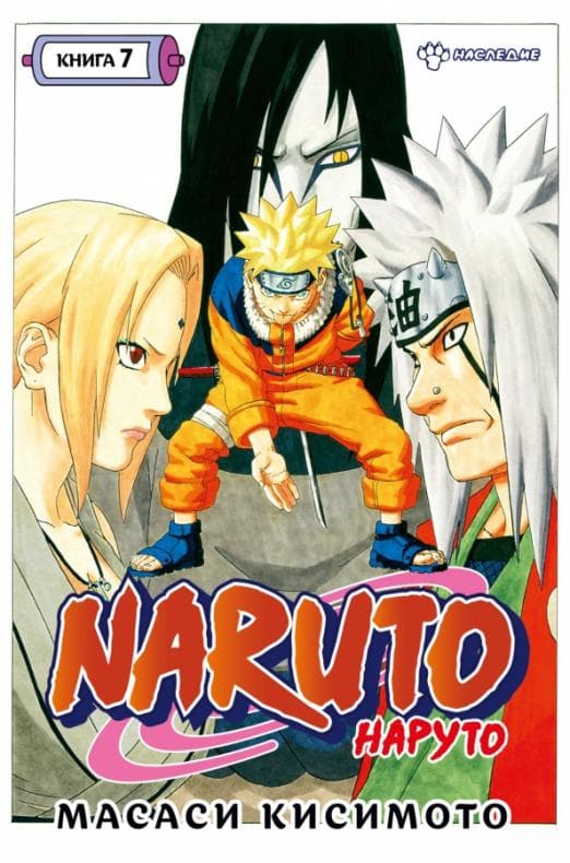 Naruto. Наруто. Книга 7. Наследие - купить в магазине Кассандра, фото, 9785389212978, 