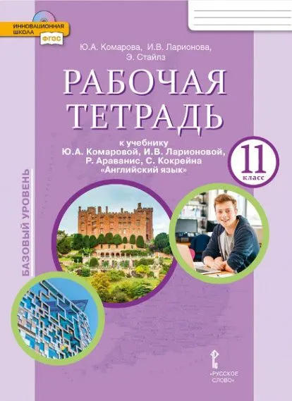 Английский язык 11кл.Комарова.Рабочая тетрадь.2022.ФГОС - купить в магазине Кассандра, фото, 9785533021418, 